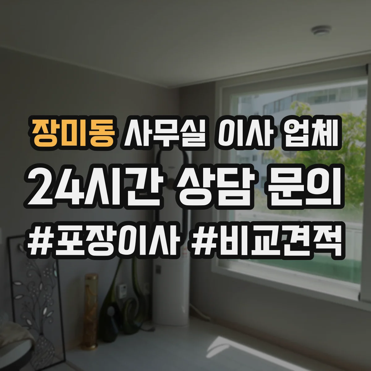 장미동 사무실 이사 업체