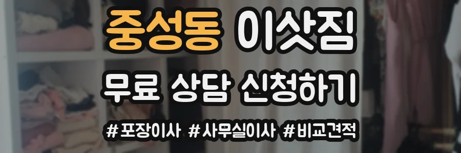 중성동 이삿짐