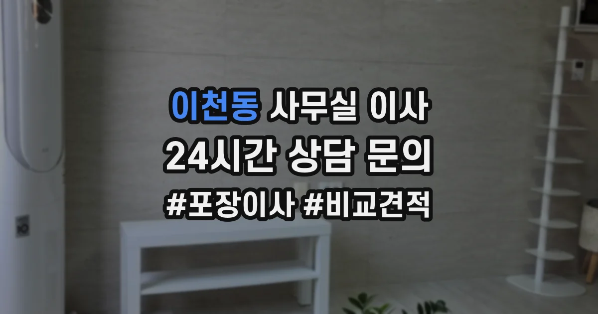 이천동 사무실 이사