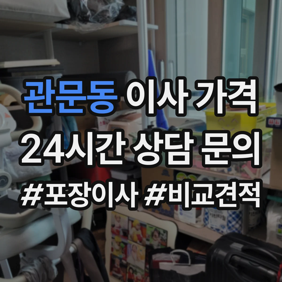 관문동 이사 가격