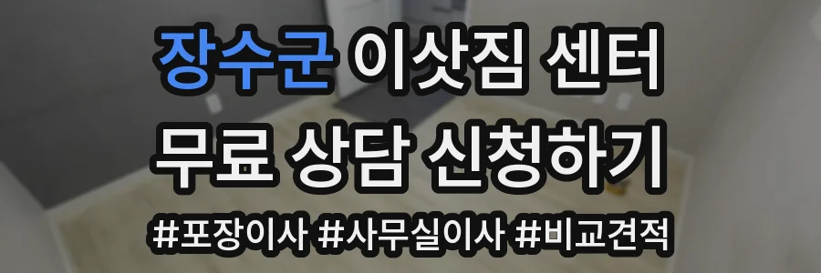 장수군 이삿짐 센터