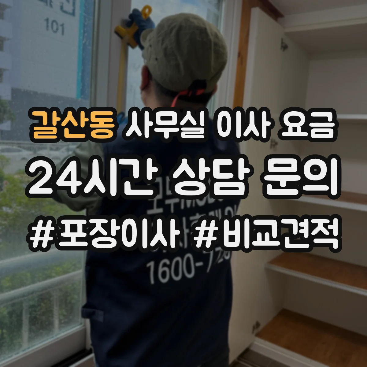 갈산동 사무실 이사 요금