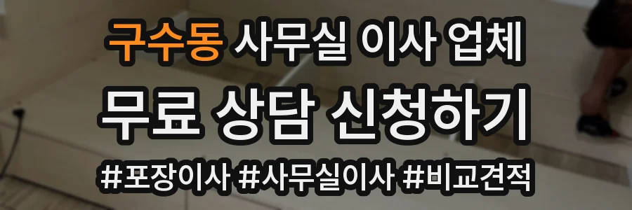 구수동 사무실 이사 업체