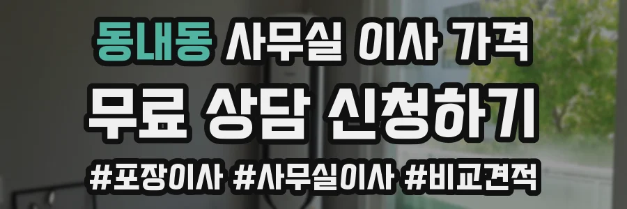 동내동 사무실 이사 가격