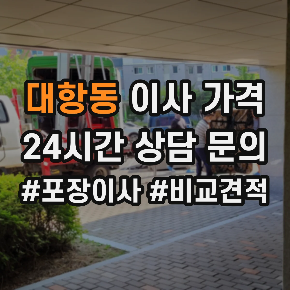 대항동 이사 가격