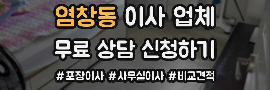 염창동 이사 업체