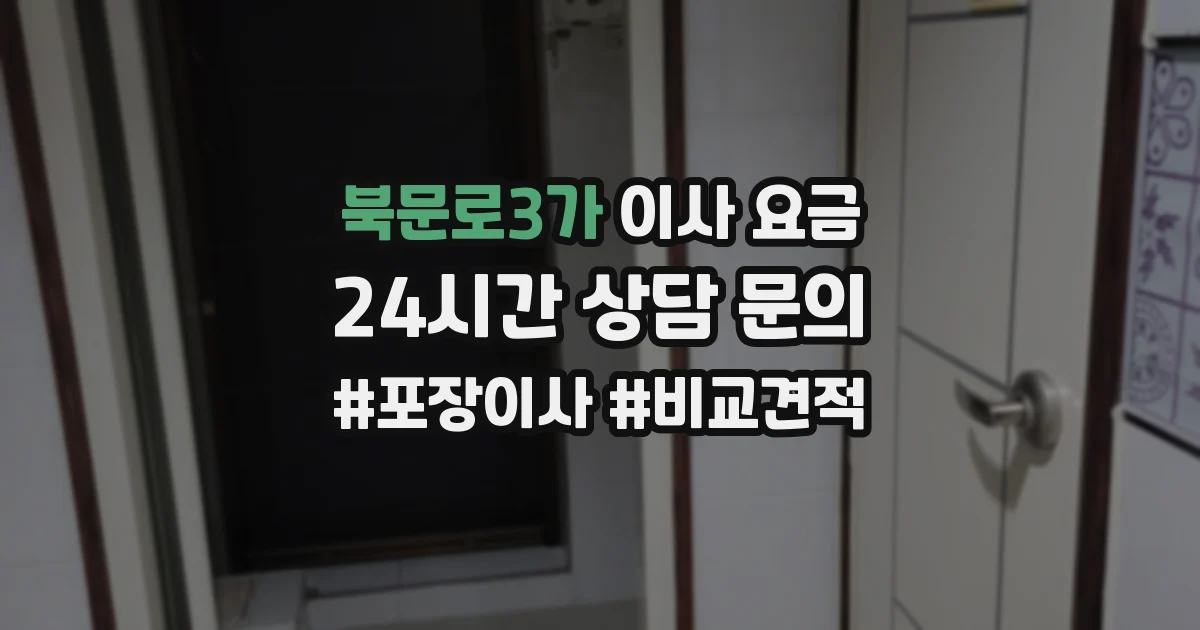 북문로3가 이사 요금