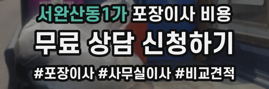 서완산동1가 포장이사 비용