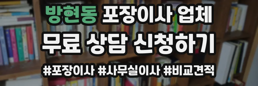 방현동 포장이사 업체