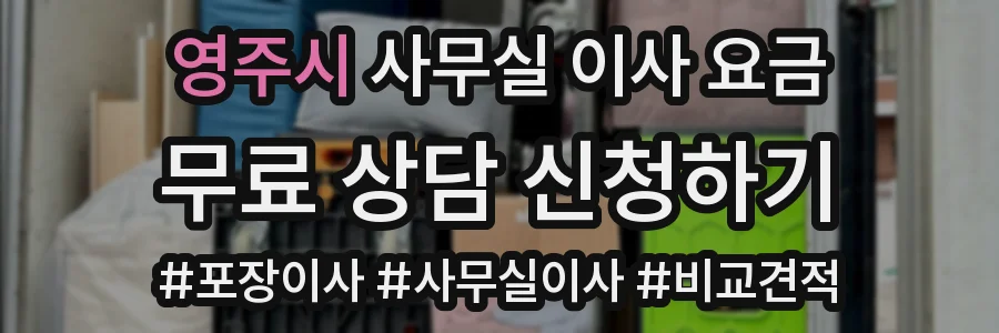 영주시 사무실 이사 요금