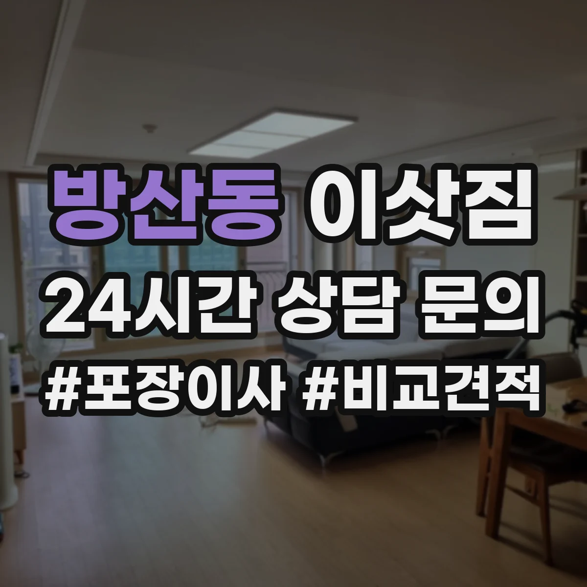방산동 이삿짐