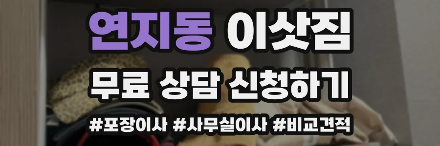 연지동 이삿짐