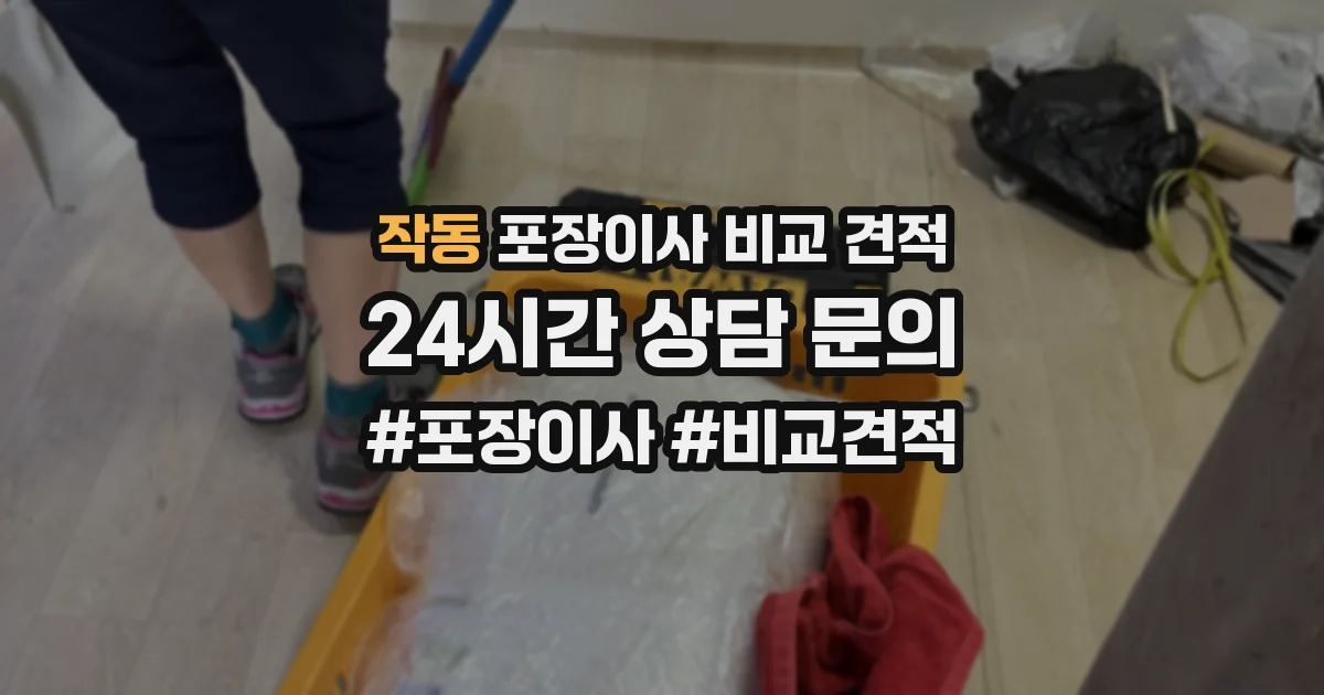 작동 포장이사 비교 견적
