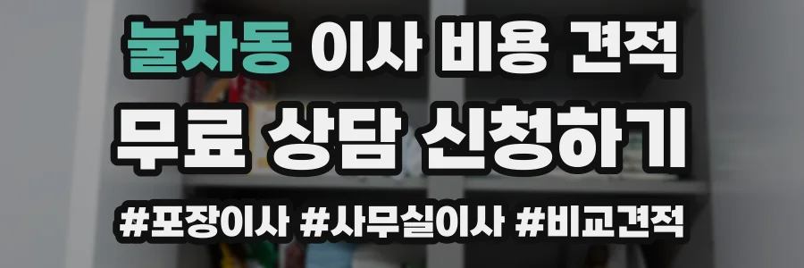 눌차동 이사 비용 견적