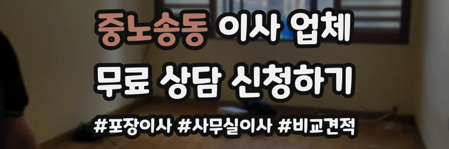 중노송동 이사 업체