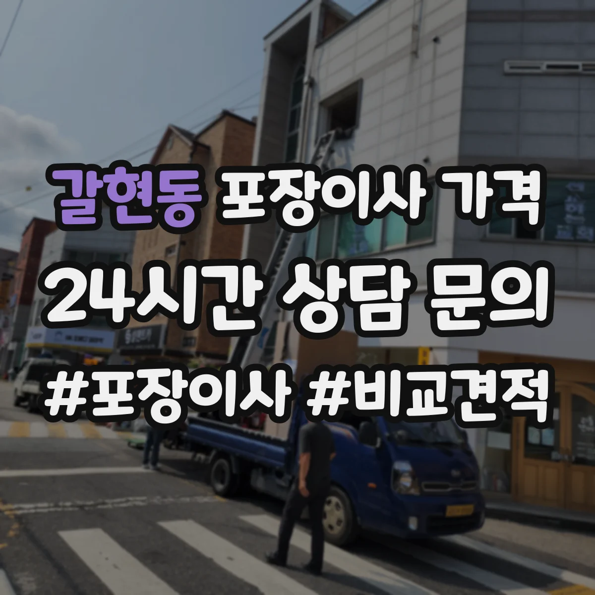 갈현동 포장이사 가격