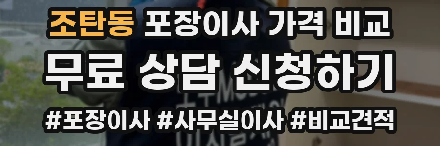 조탄동 포장이사 가격 비교