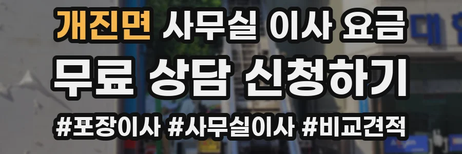 개진면 사무실 이사 요금