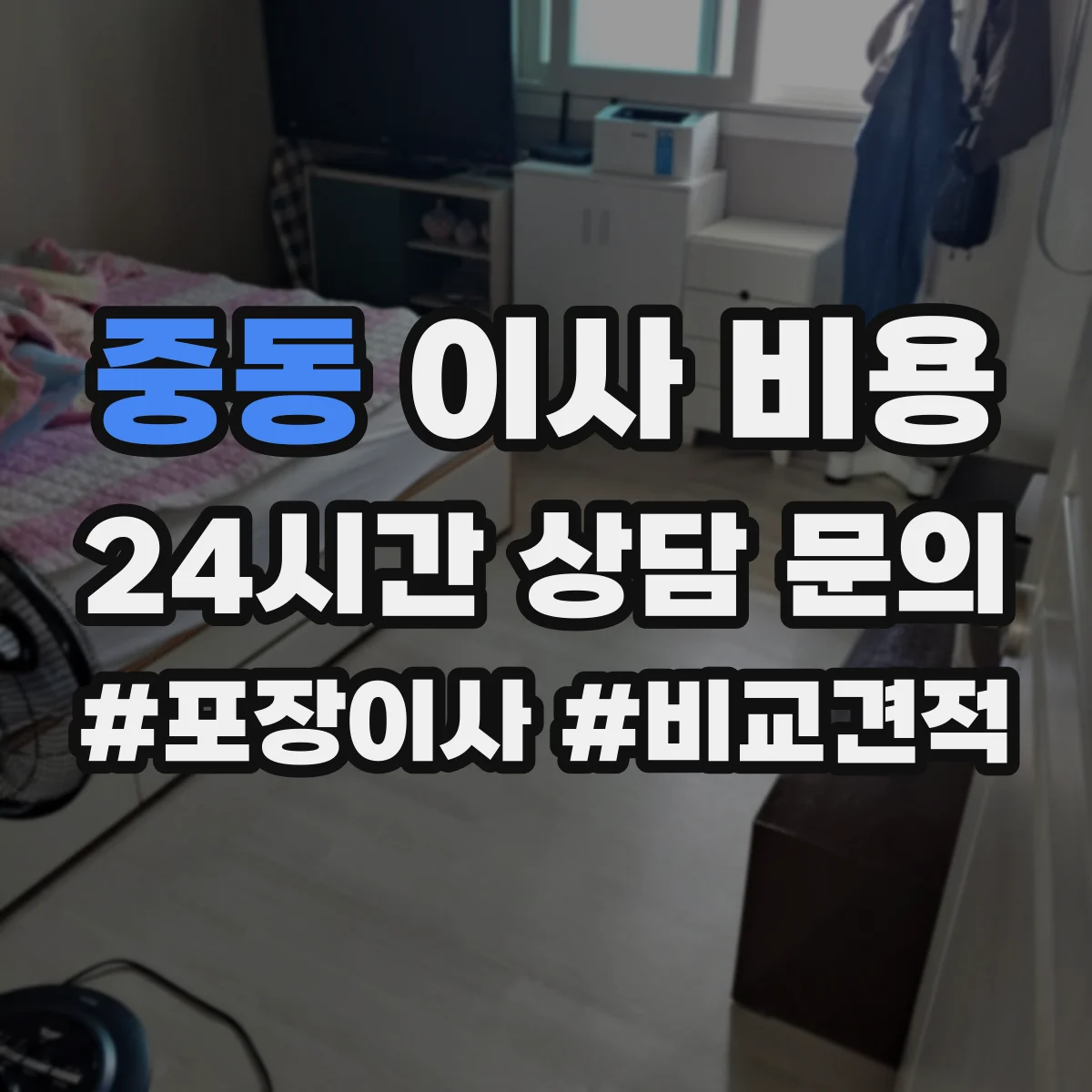 중동 이사 비용