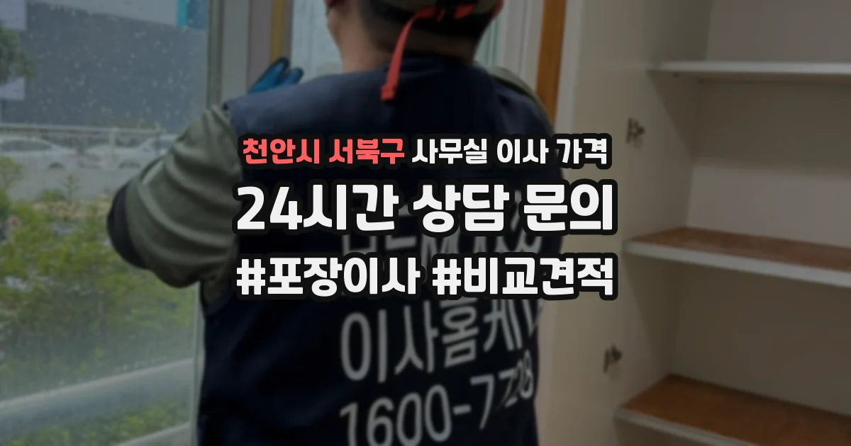 천안시 서북구 사무실 이사 가격