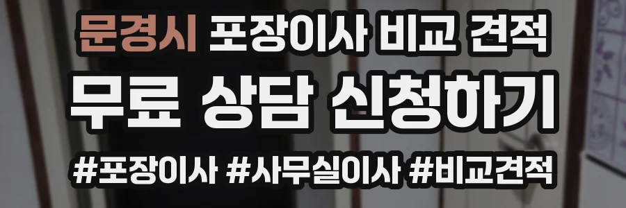 문경시 포장이사 비교 견적