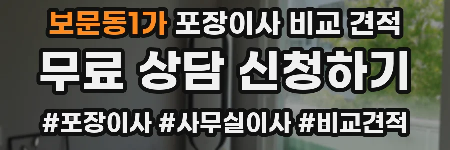 보문동1가 포장이사 비교 견적