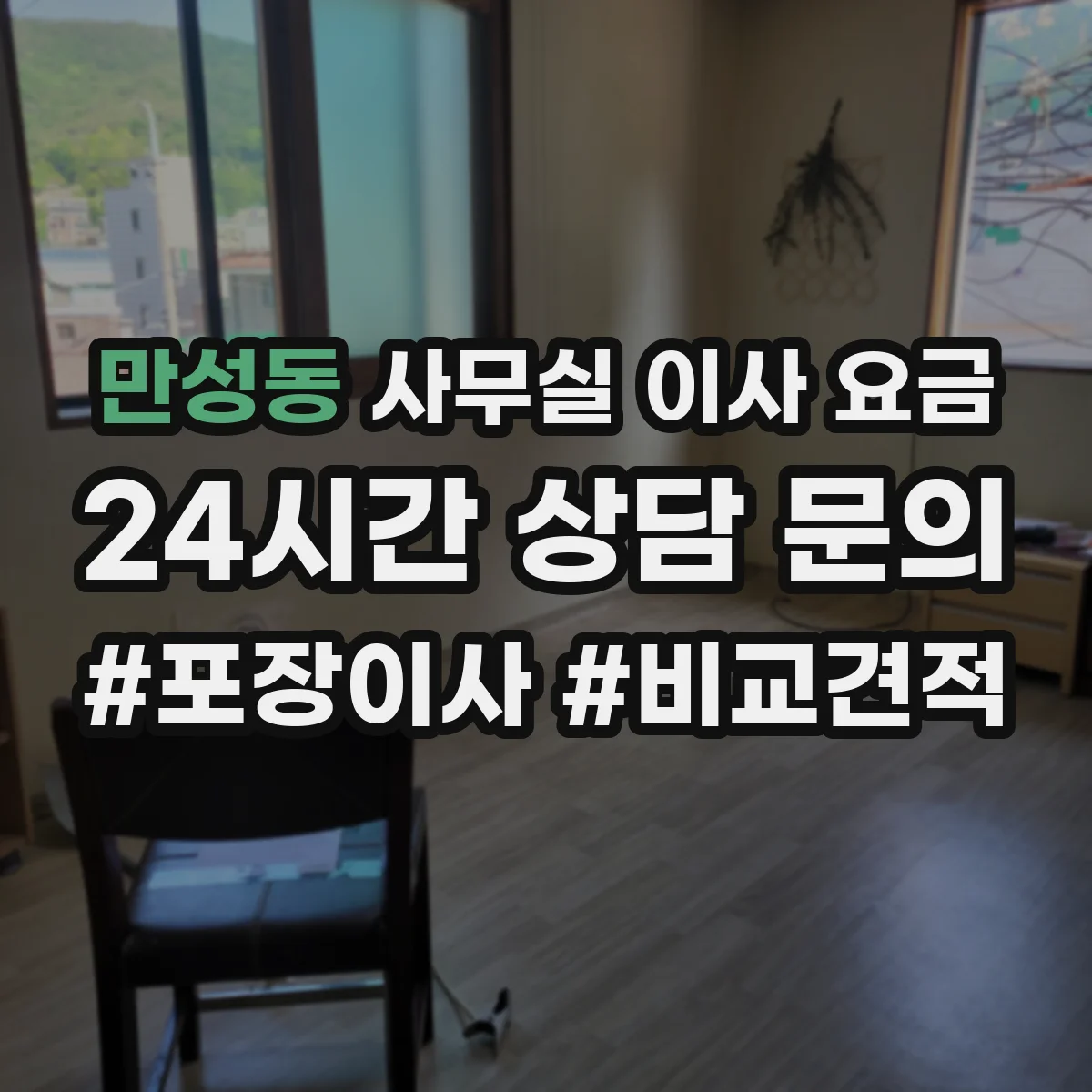 만성동 사무실 이사 요금