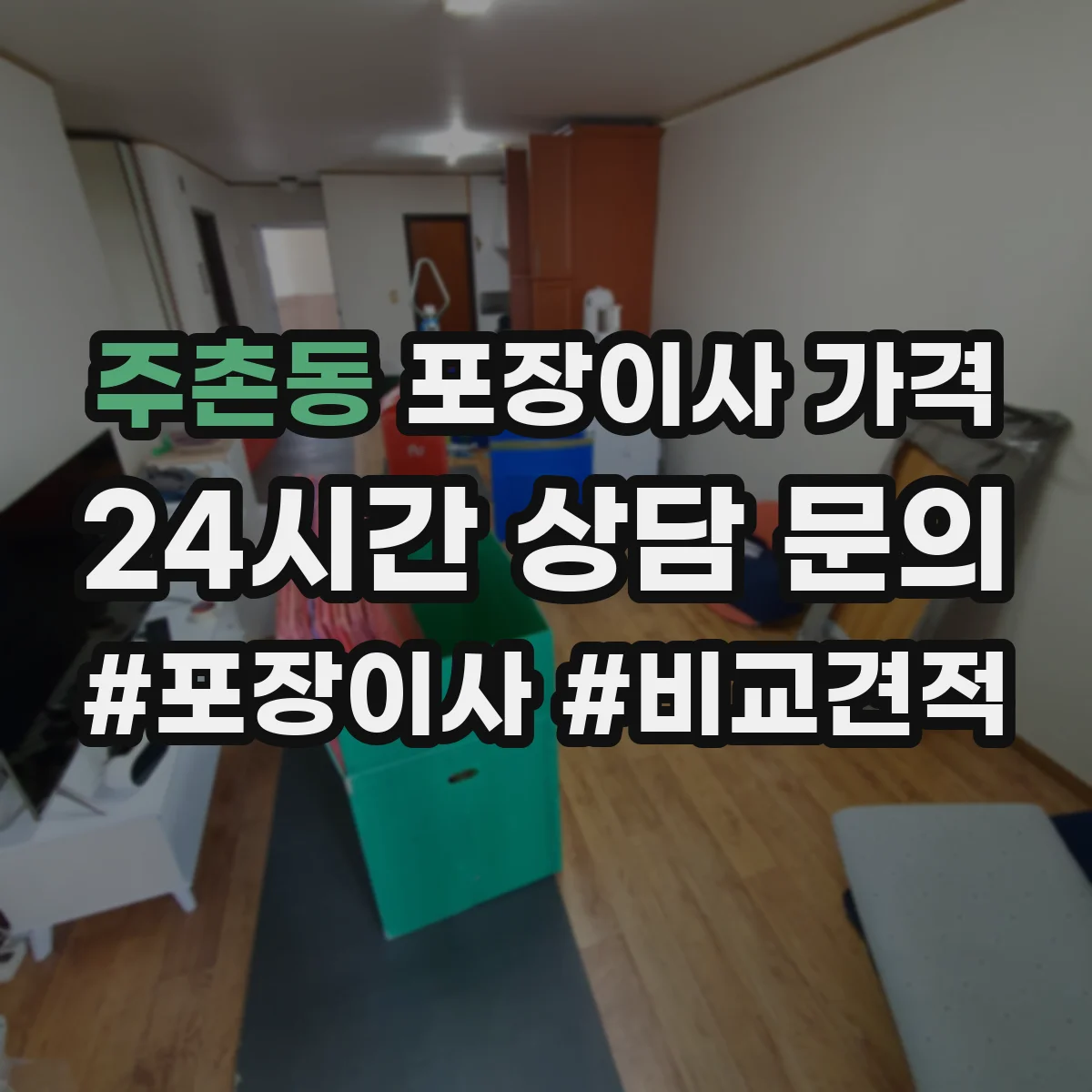 주촌동 포장이사 가격