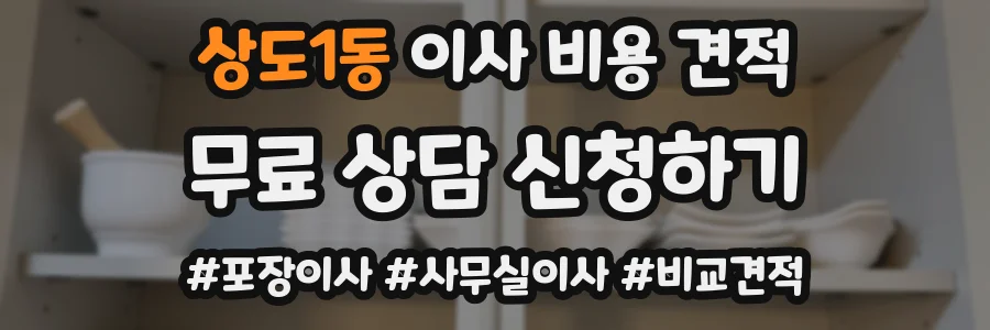 상도1동 이사 비용 견적