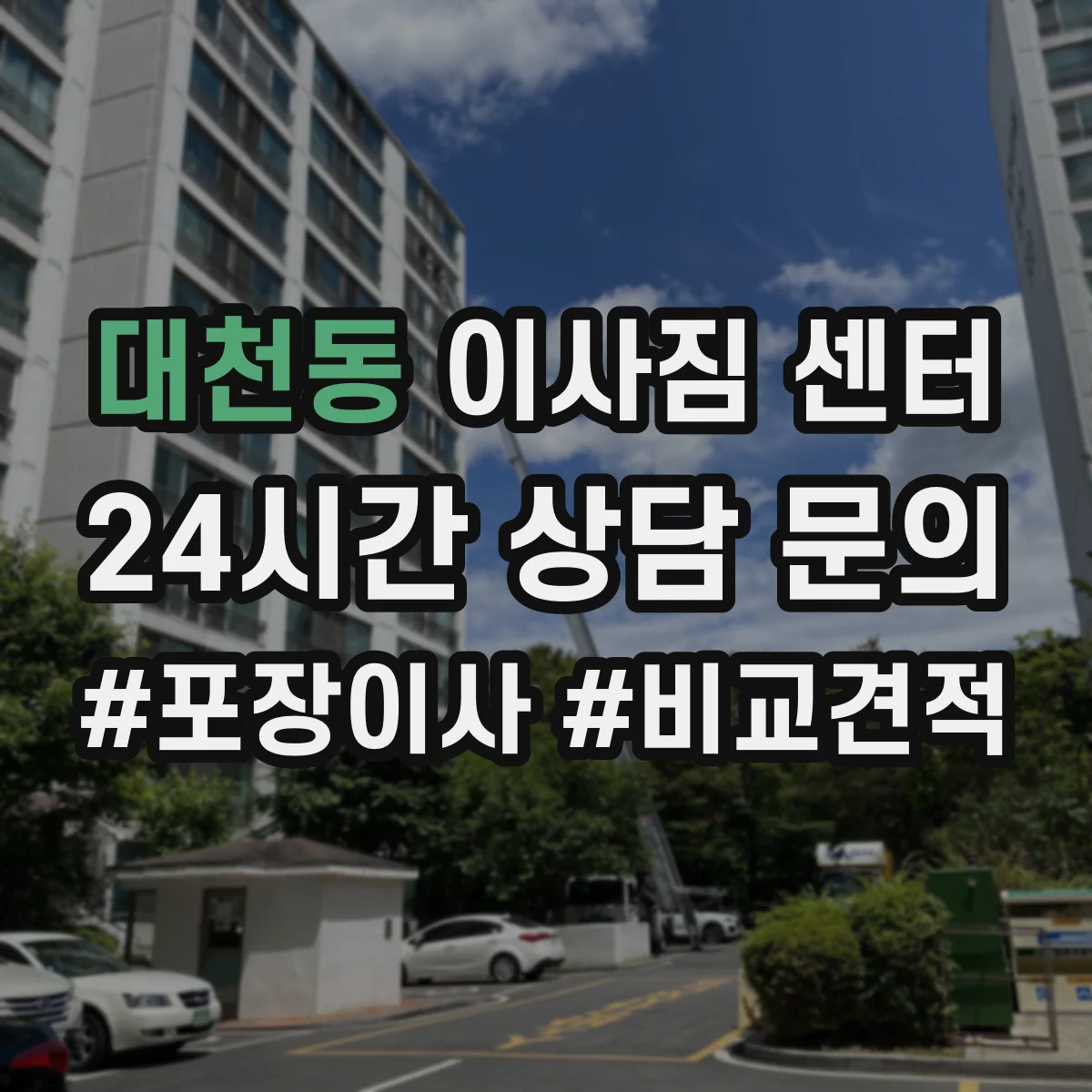 대천동 이사짐 센터