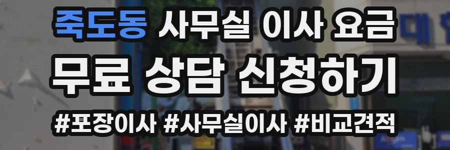 죽도동 사무실 이사 요금