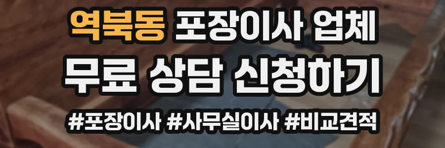 역북동 포장이사 업체