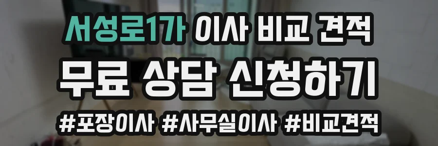 서성로1가 이사 비교 견적
