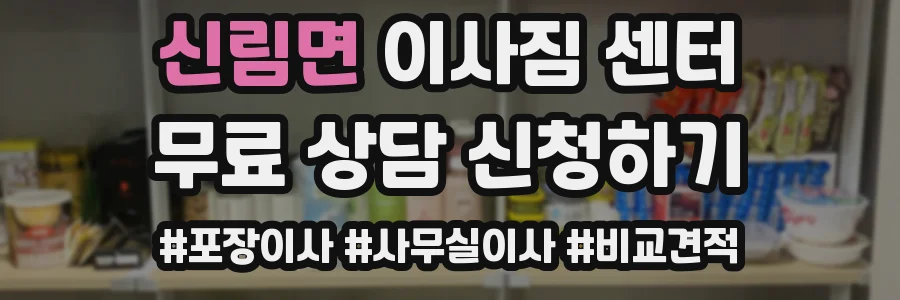 신림면 이사짐 센터