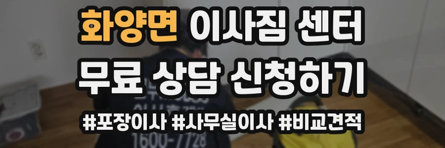 화양면 이사짐 센터