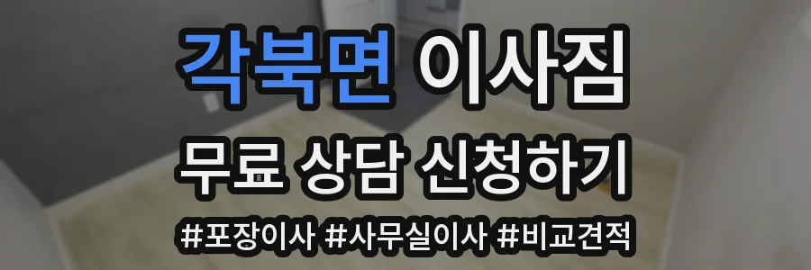 각북면 이사짐