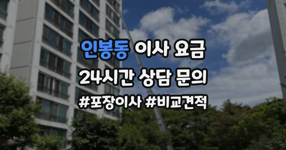 인봉동 이사 요금
