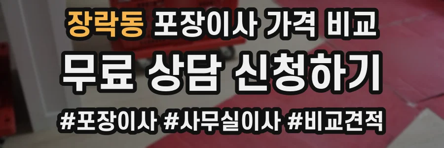 장락동 포장이사 가격 비교
