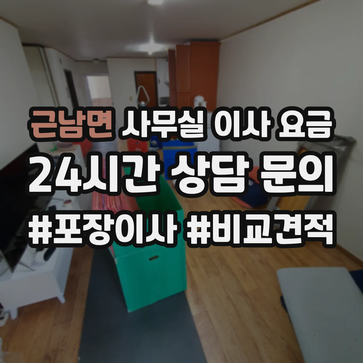 근남면 사무실 이사 요금