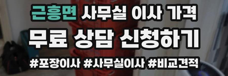 근흥면 사무실 이사 가격