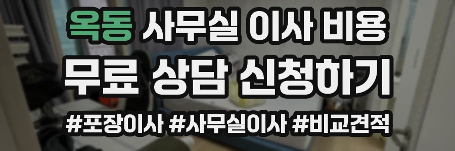 옥동 사무실 이사 비용