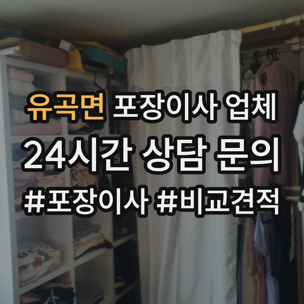 유곡면 포장이사 업체