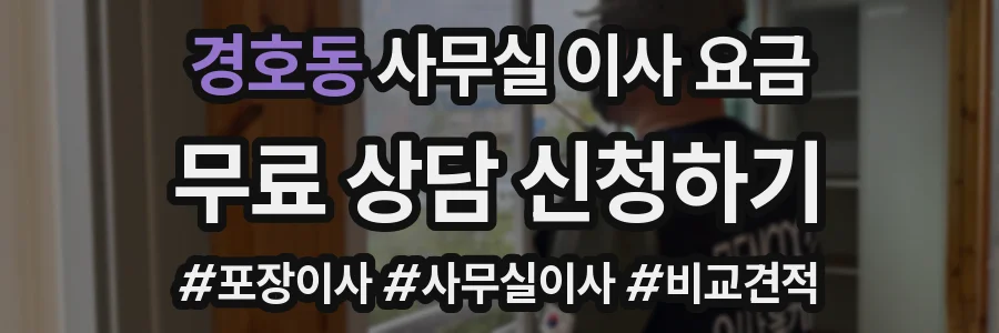 경호동 사무실 이사 요금