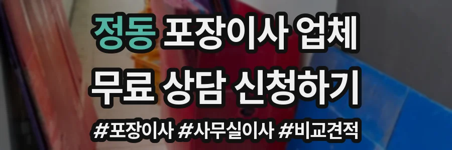 정동 포장이사 업체