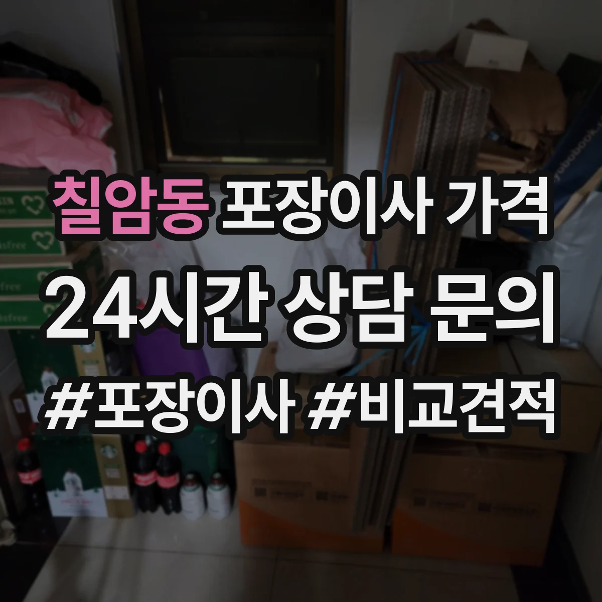 칠암동 포장이사 가격