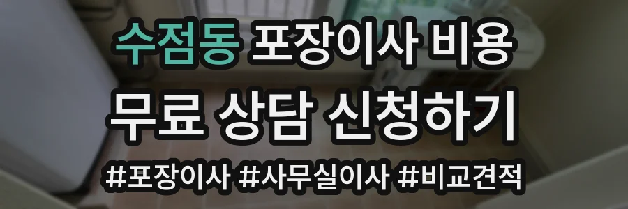 수점동 포장이사 비용
