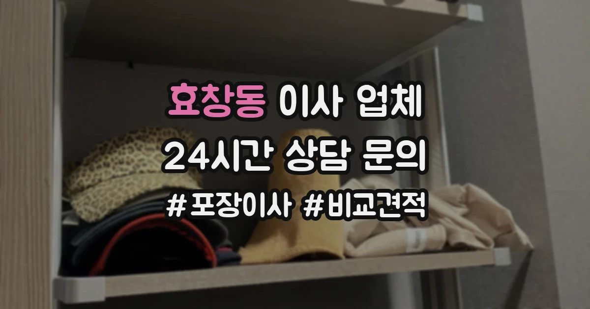 효창동 이사 업체