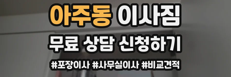 아주동 이사짐