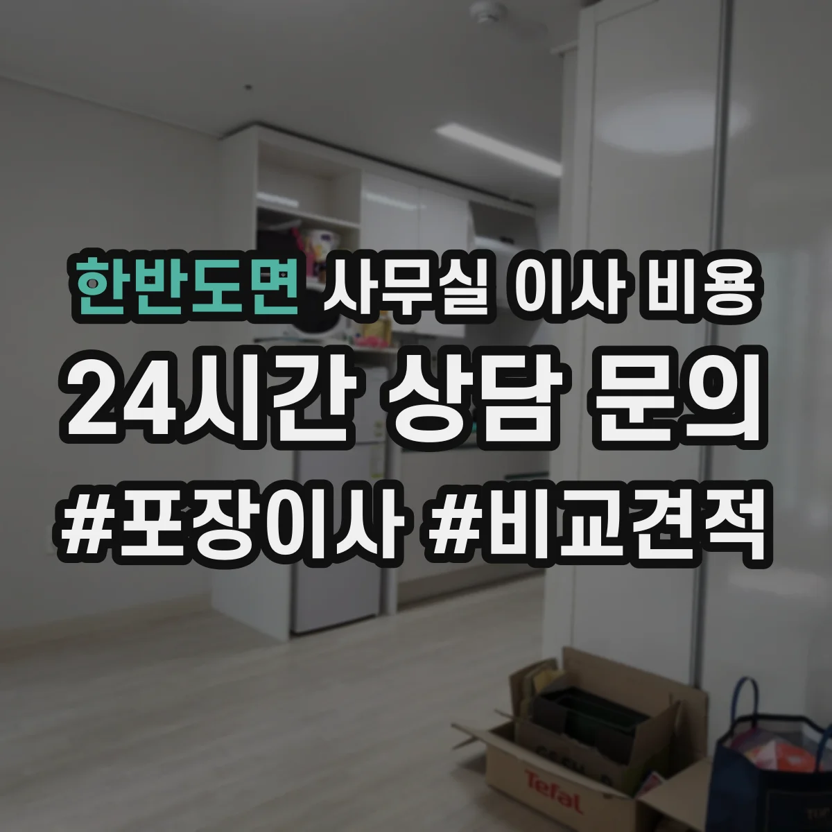 한반도면 사무실 이사 비용