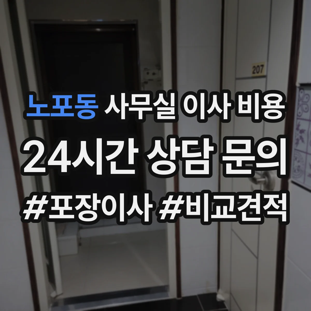 노포동 사무실 이사 비용